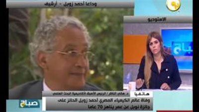 هاني الناظر: زويل ترك صرحا علميا يستفيد منه الطلاب النابغون