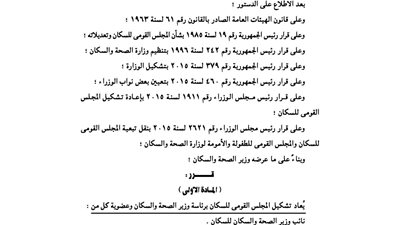 قرار مجلس الوزراء بإعادة تشكيل المجلس القومي للسكان