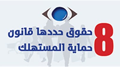 8 حقوق حددها قانون حماية المستهلك