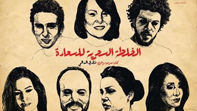 10 أبريل.. عرض «الخلطة السحرية للسعادة» بمسرح الهناجر