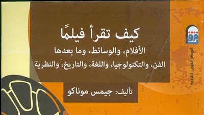 القومي للترجمة يصدر الطبعة العربية من «كيف تقرأ فيلمًا»