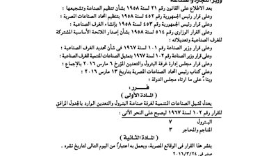 قرار بتعديل أحكام تمثيل الصناعات المنتمية للغرف الصناعية