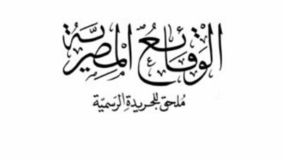 أبرز القرارات الواردة في «الوقائع المصرية» اليوم الخميس