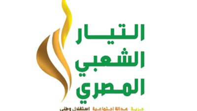 التيار الشعبي: نتفهم إعلان الرئاسة حالة الطوارئ