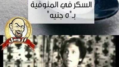 ساخرون: السكر في المنوفية بـ5 جنيه