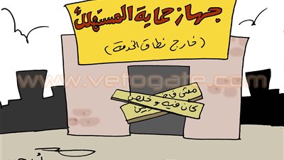 جهاز حماية المستهلك في كاريكاتير «فيتو»