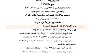 اعتماد تخطيط 10أفدنة بالقاهرة الجديدة لصالح شركة الاتحاد السعودي