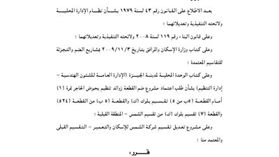 تعديل مشروع تقسيم شركة الإسكان والتعمير