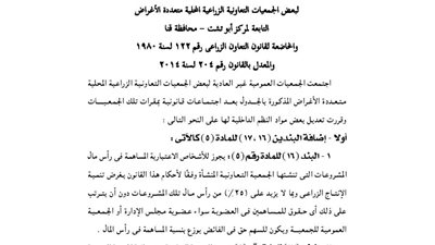 ملخص قرارات عدد من الجمعيات الزراعية بقنا