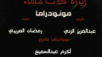 وصول الوفد الليبي لمهرجان المونودراما الدولي ببورسعيد