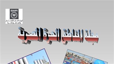 هيئة الاستثمار تصدر العدد الثاني من مجلة المناطق الحرة المصرية