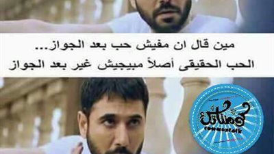 ساخرون.. مين اللى قال مفيش حب بعد الزواج