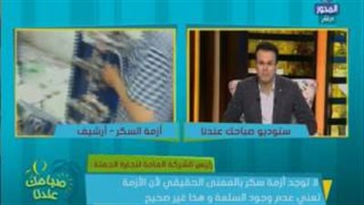 بالفيديو.. «العامة لتجارة الجملة»: ضخ 6 آلاف طن سكر يوميًا