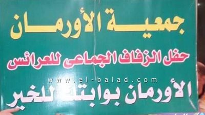 حفل زفاف جماعي لليتيمات بقنا.. الجمعة