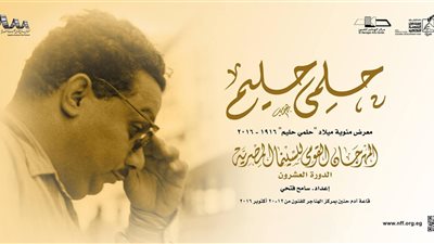 «النمنم» يفتتح معرض لأفيشات أفلام المخرج الراحل حلمي حليم.. غدا