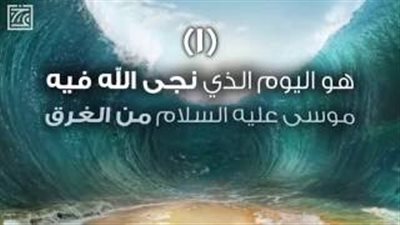 بالفيديو.. عمرو خالد يكشف7 معلومات عن فضل يوم عاشوراء