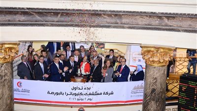 اليوم.. بدء التداول على أسهم «شركة مستشفى كليوباترا» بالبورصة