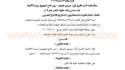 القوات المسلحة تهدي وزير الدفاع الروسي مسدسا مذهبا عيار 9 مم