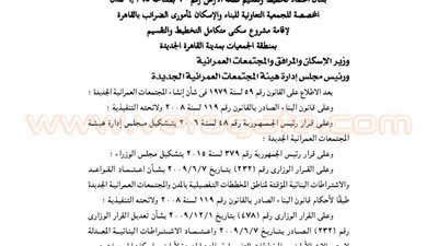 اعتماد تخطيط 9 أفدنة بالقاهرة الجديدة لصالح جمعية الإسكان لمأموري الضرائب