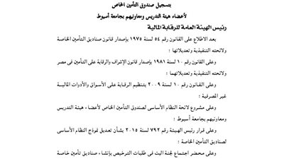 تسجيل صندوق تأمين أعضاء هيئة التدريس بجامعة أسيوط