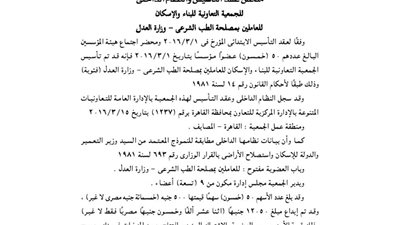 ملخص جمعية الإسكان للعاملين بمصلحة الطب الشرعي