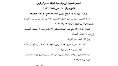 قرارات الجمعية العمومية للجمعية الزراعية بالعليقات بمركزقوص