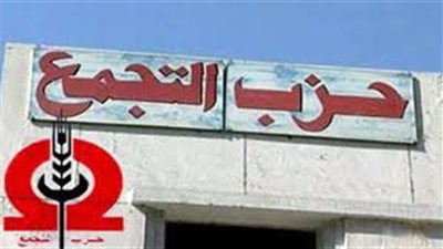 أزمة مالية تهدد إقامة احتفالية «ذكرى تأسيس التجمع»