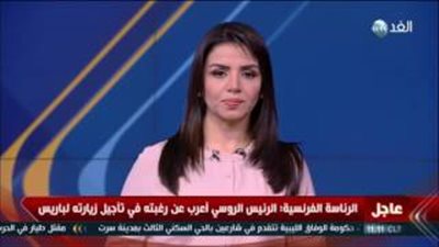 بالفيديو.. تضارب المعلومات حول سبب تأجيل زيارة بوتين لفرنسا