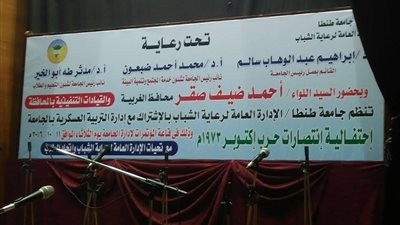 محافظ الغربية يشارك في احتفال جامعة طنطا بذكرى نصر أكتوبر