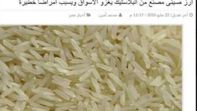 بالصور.. حقيقة غزو الأرز الصيني المسرطن للأسواق المصرية.. يدخل في تصنيعه بلاستيك سام.. نشطاء يتداولون صوره على «فيس بوك».. الحرق طريقة التعرف عليه.. خبير يكشف الحقيقة ويؤكد خطورة الموقف