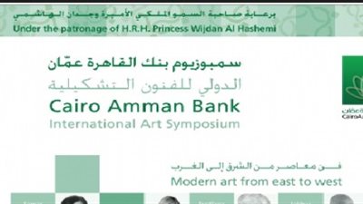 انطلاق «سمبوزيوم» بنك القاهرة عمان الدولي.. 13 أغسطس