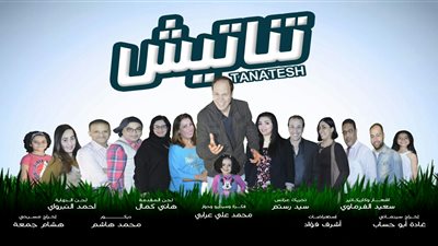 الثلاثاء.. عرض «تناتيش» على مسرح الطليعة