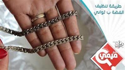 بالفيديو.. تعلمي أسرع طريقة لتلميع الفضة بنفسك