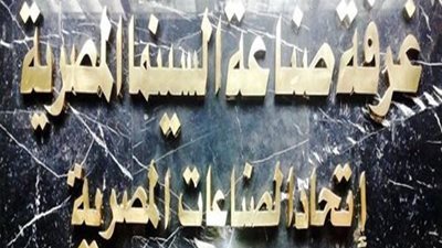 غدًا.. اجتماع بغرفة صناعة السينما لمناقشة أزمة الضريبة المضافة