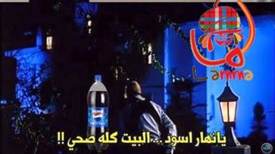 ساخرون.. لما تفتح بيبسي بالليل وأهلك نايمين