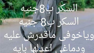 ساخرون.. السكر بـ8 جنيه