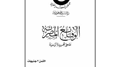 أبرز قرارات «الوقائع المصرية».. اليوم
