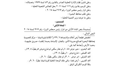 تخصيص قطعة أرض بالبحيرة لإقامة وحدة إطفاء حريق عليها