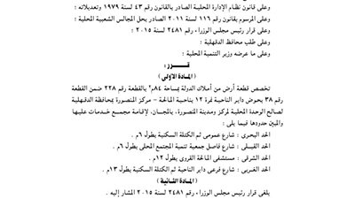 تخصيص قطعة أرض بالدقهلية لإقامة مجمع خدمات عليها