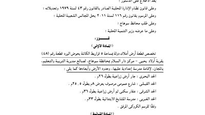 تخصيص 5 قراريط بسوهاج لإقامة مدرسة إعدادية