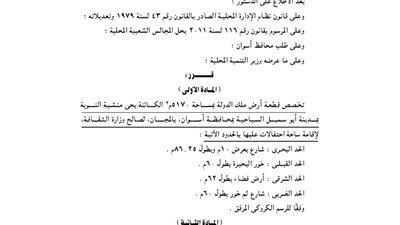 قرار تخصيص قطعة أرض لإقامة ساحة احتفالات بأبو سنبل