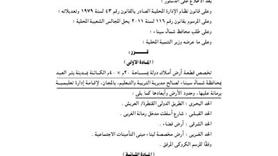 تخصيص قطعة أرض ببئر العبد بشمال سيناء لإقامة إدارة تعليمية