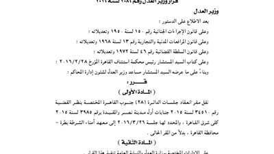 نقل مقر انعقاد جلسات الدائرة 28 بجنوب القاهرة لمعهد أمناء الشرطة