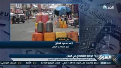 بالفيديو.. اقتصادي يمني: التسوية السياسية تنقذ 13 مليون مواطن من الفقر