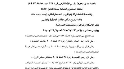 اعتماد تقسيم قطعة أرض مخصصة لشركة أيديا فيردي للاستثمار