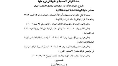 الأغراض الخيرية توزع عليها عوائد صندوق الاستثمار الخيرى