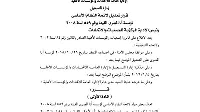 تعديل بعض مواد لائحة مؤسسة أنا المصري