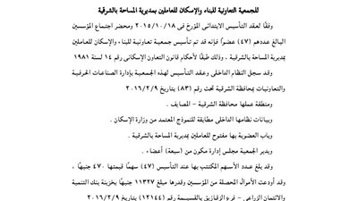 قيد جمعية الإسكان للعاملين بمديرية المساحة بالشرقية