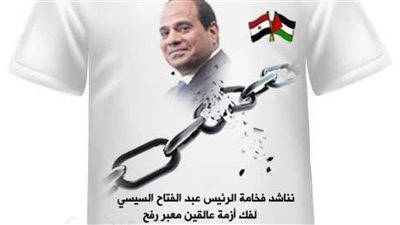 انتشار «تى شيرت» مطبوع عليه صورة «السيسي» بين شباب غزة