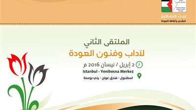 بيت فلسطين يحتفل بالملتقى الثاني لآداب وفنون العودة بإسطنبول
